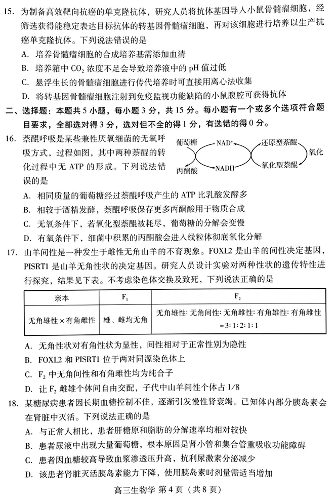 山东省潍坊巿2026年4月高考模拟考试生物试卷 第5张