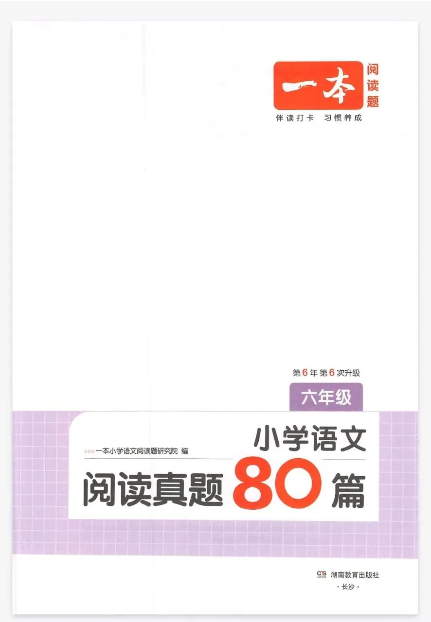 《一本阅读真题80篇(第6次)》26版人教版语文1-6年级丨PDF电子版,可下载打印, 第1张
