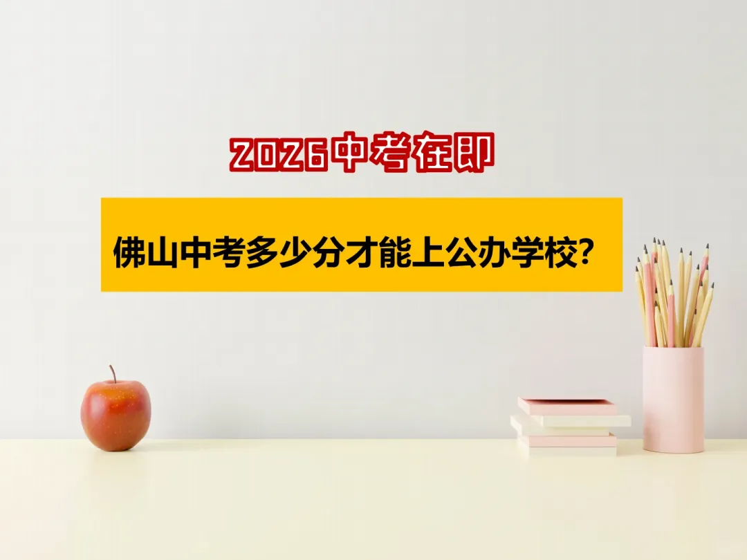 佛山中考多少分才能上公办学校? 第1张