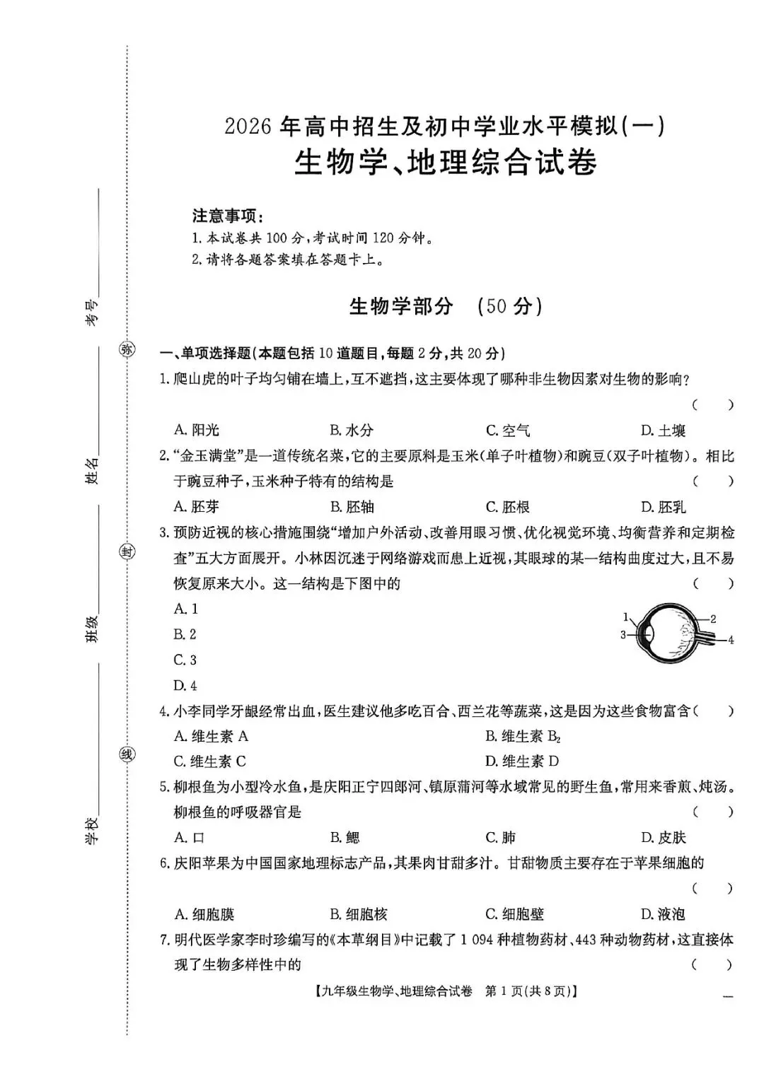 2026年庆阳市中考一模生物试卷 第1张