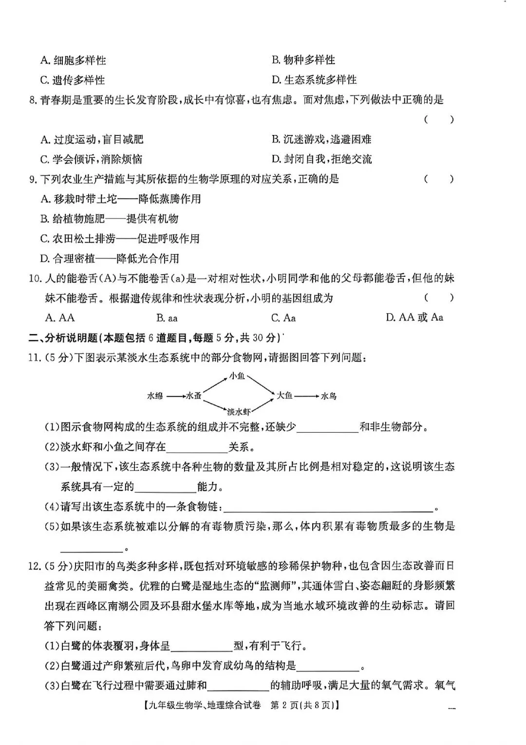 2026年庆阳市中考一模生物试卷 第2张