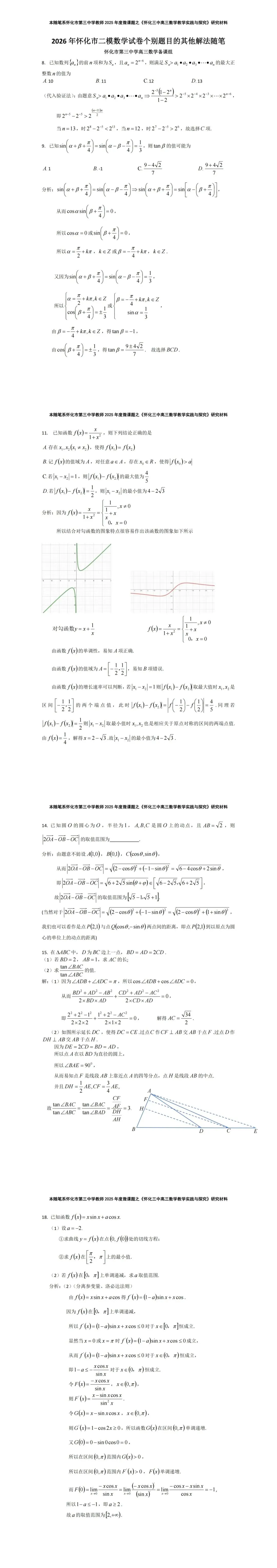 2026年怀化市二模数学试卷个别题目的另解随笔 第4张