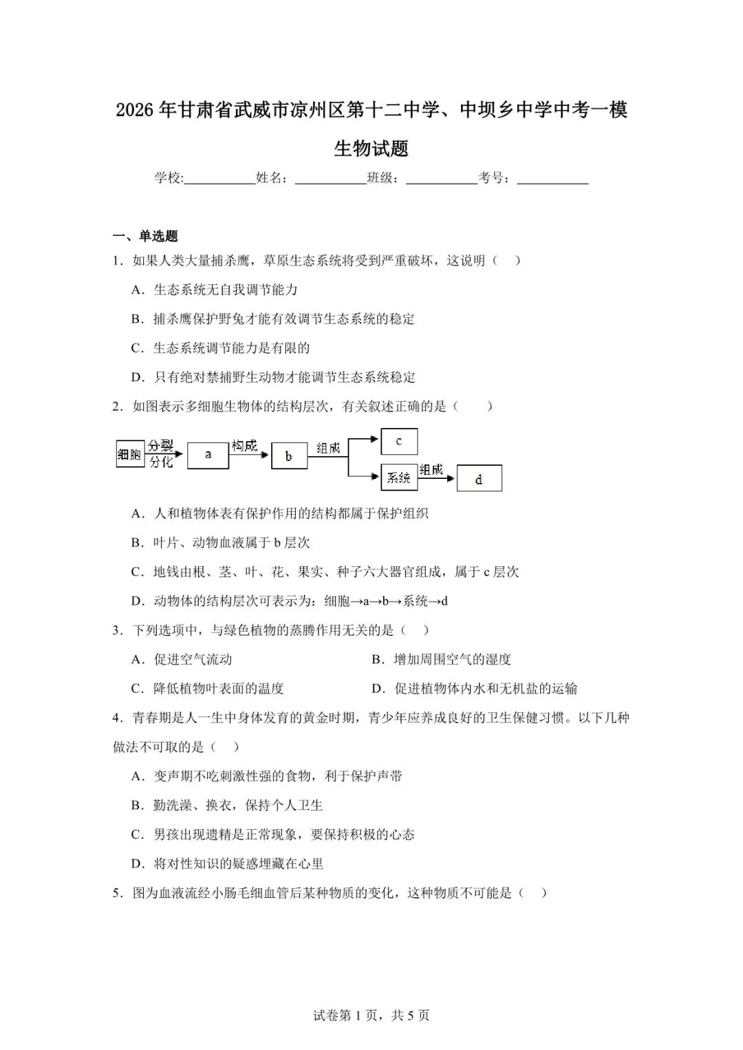 2026年武威市凉州中考一模生物试卷 第1张