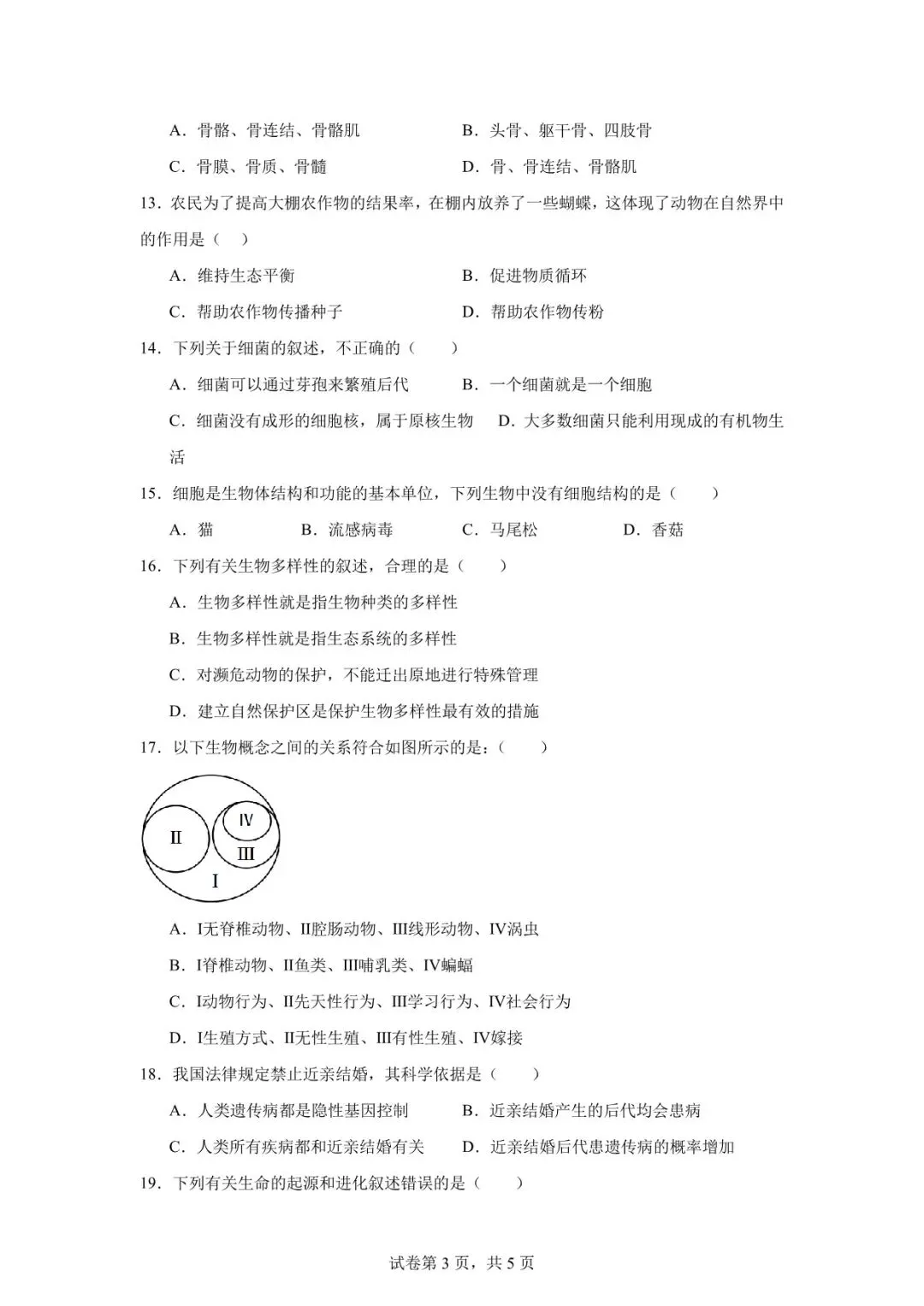 2026年武威市凉州中考一模生物试卷 第3张