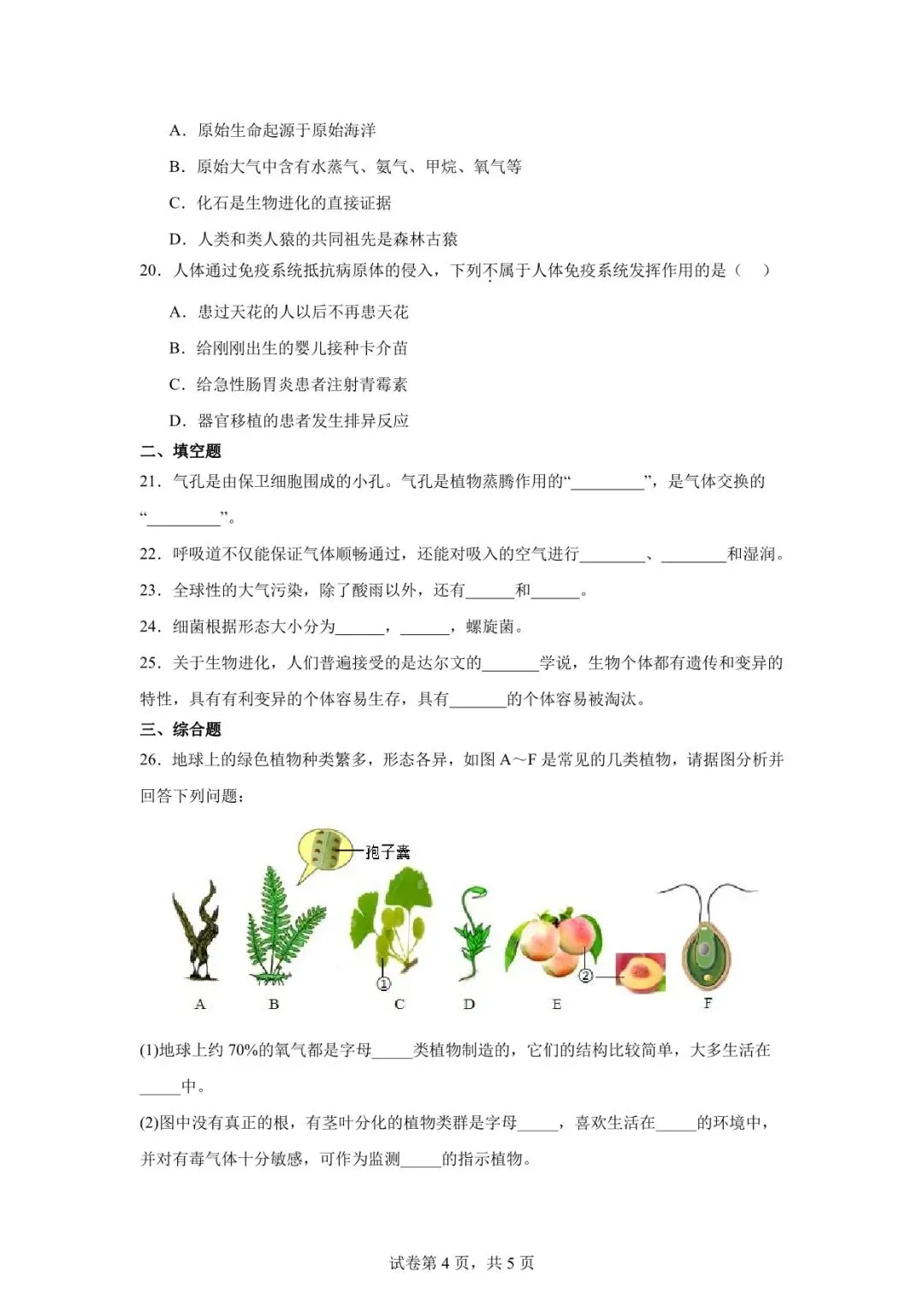 2026年武威市凉州中考一模生物试卷 第4张