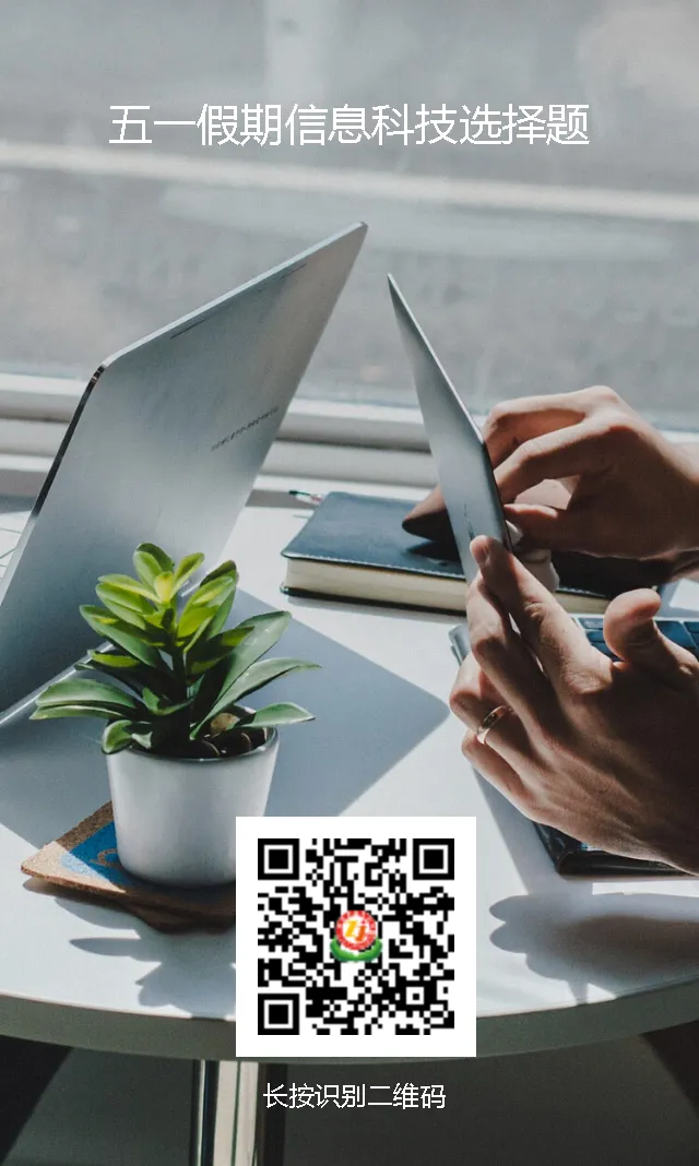 信息科技理论题模拟测试 第1张