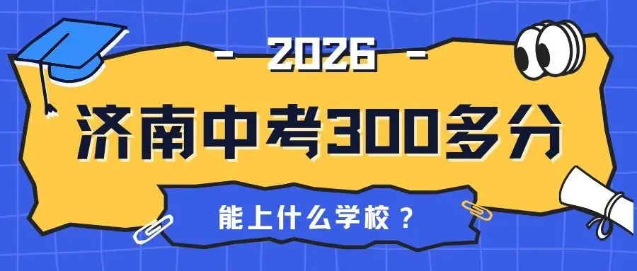 【济南】济南中考300多分能上什么学校? 第1张