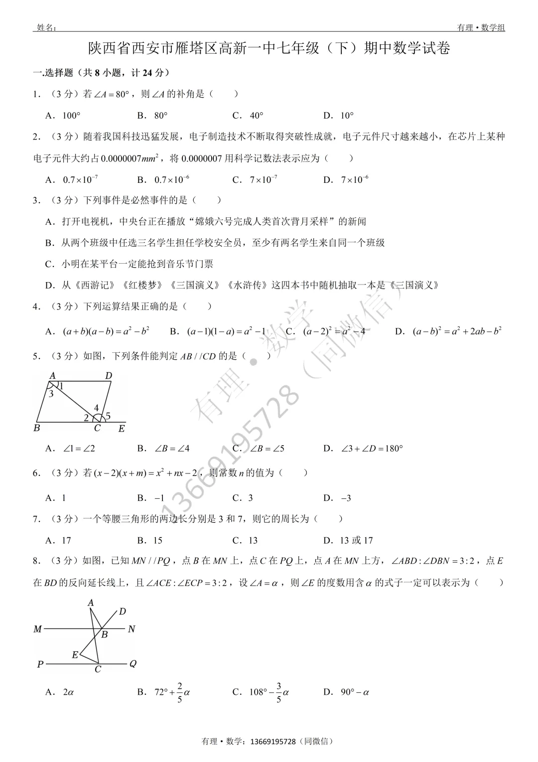 期中考试试卷3:七、八、九年级试题分享(附答案) 第4张