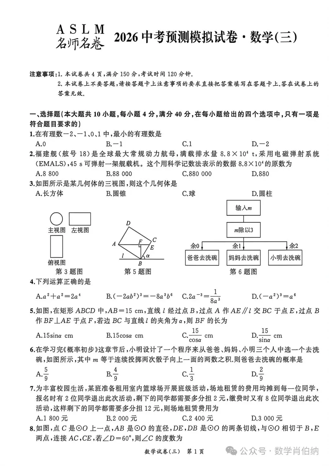 名师名卷2026中考预测模拟试卷数学(三) 第1张