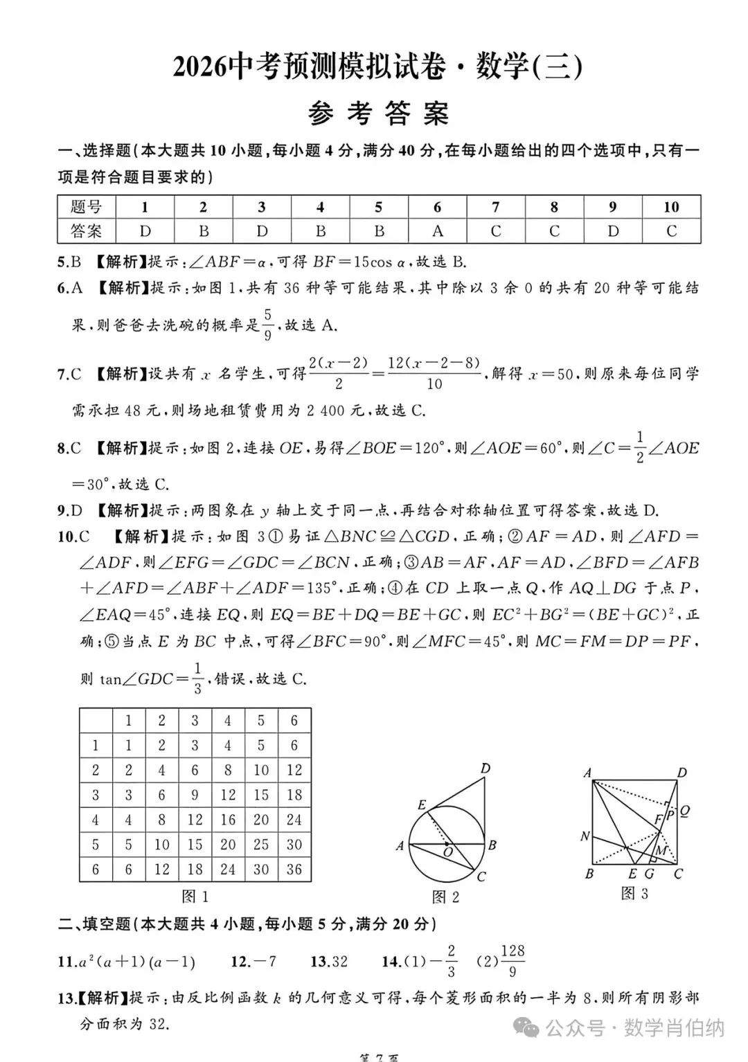 名师名卷2026中考预测模拟试卷数学(三) 第5张
