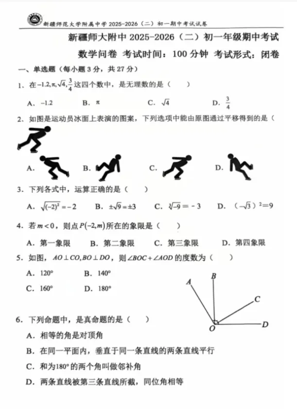 2026年师大附中七年级下册数学期中试卷 第1张