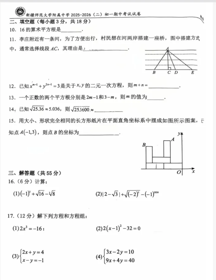 2026年师大附中七年级下册数学期中试卷 第3张