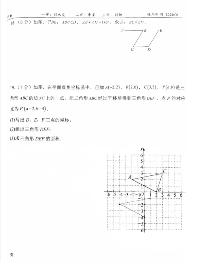2026年师大附中七年级下册数学期中试卷 第4张