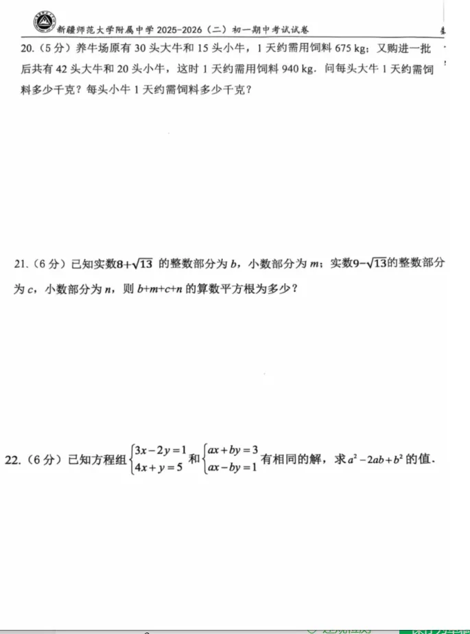 2026年师大附中七年级下册数学期中试卷 第5张