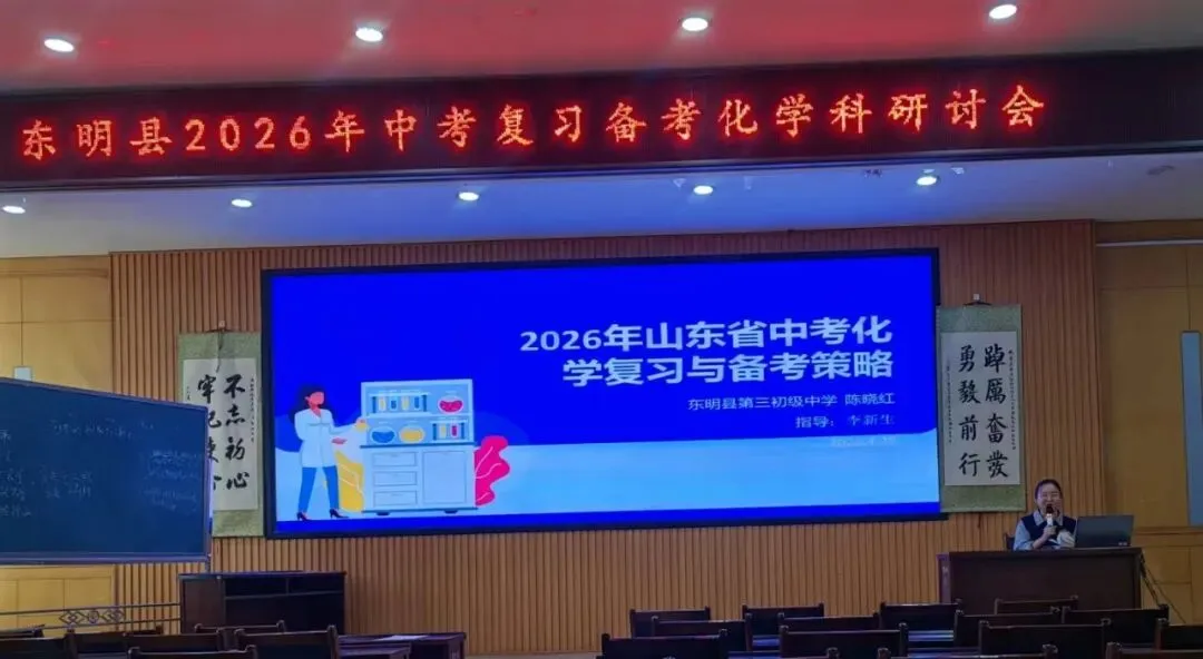 东明县教研室举办全县初中化学中考研讨会 第3张