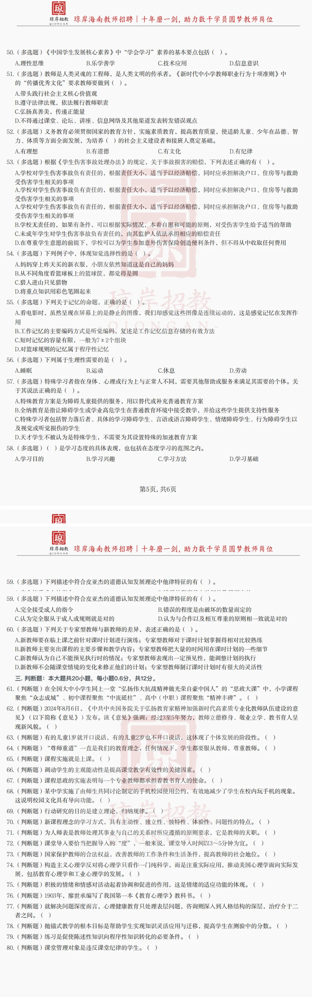 真题分享 | 海南招教 教基题③ 第1张