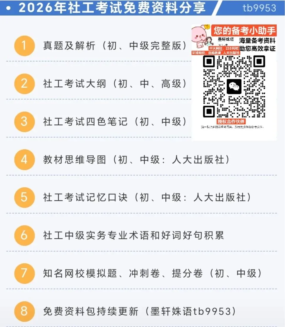 2026年社工考试中级《社会工作实务》模拟试卷(一) 第7张