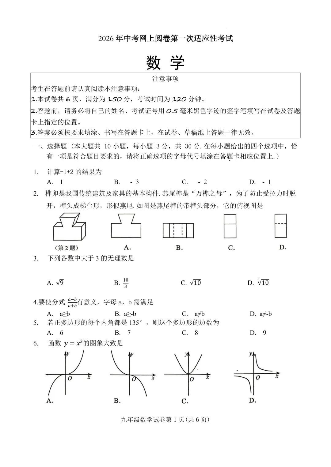 江苏南通市通州区2026年中考网上阅卷第一次适应性考试数学 第1张