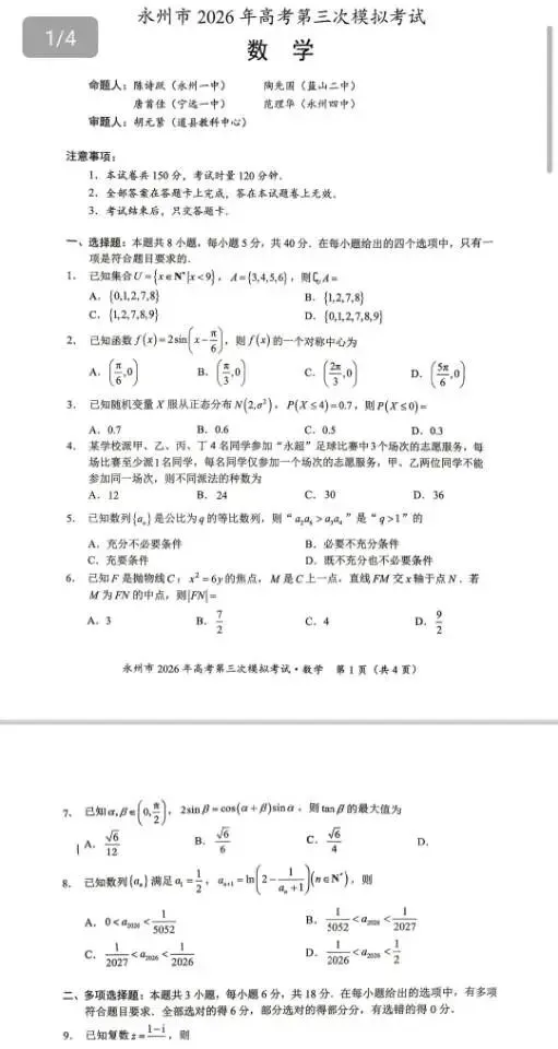 永州市2026年高考第三模拟考试(全科) 第3张