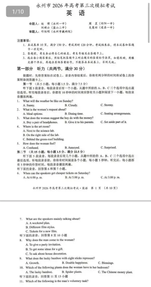 永州市2026年高考第三模拟考试(全科) 第4张