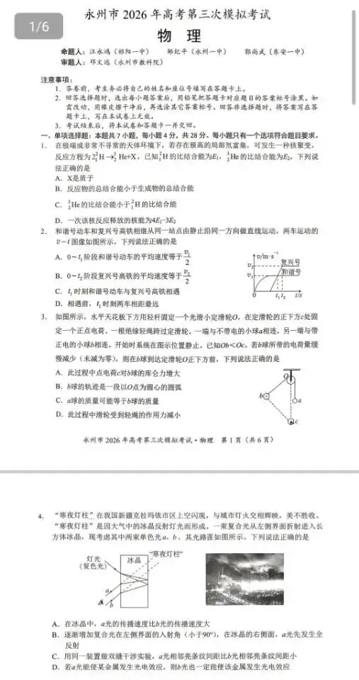 永州市2026年高考第三模拟考试(全科) 第5张