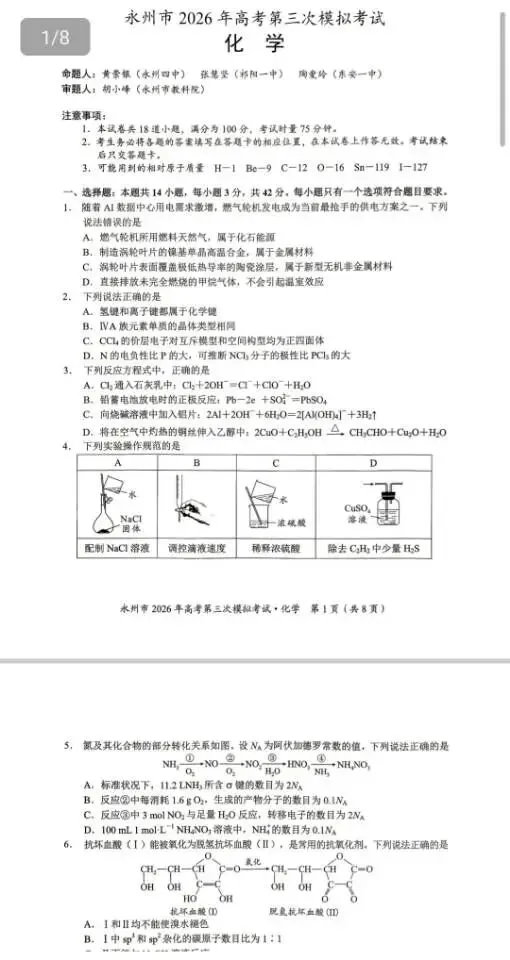 永州市2026年高考第三模拟考试(全科) 第6张