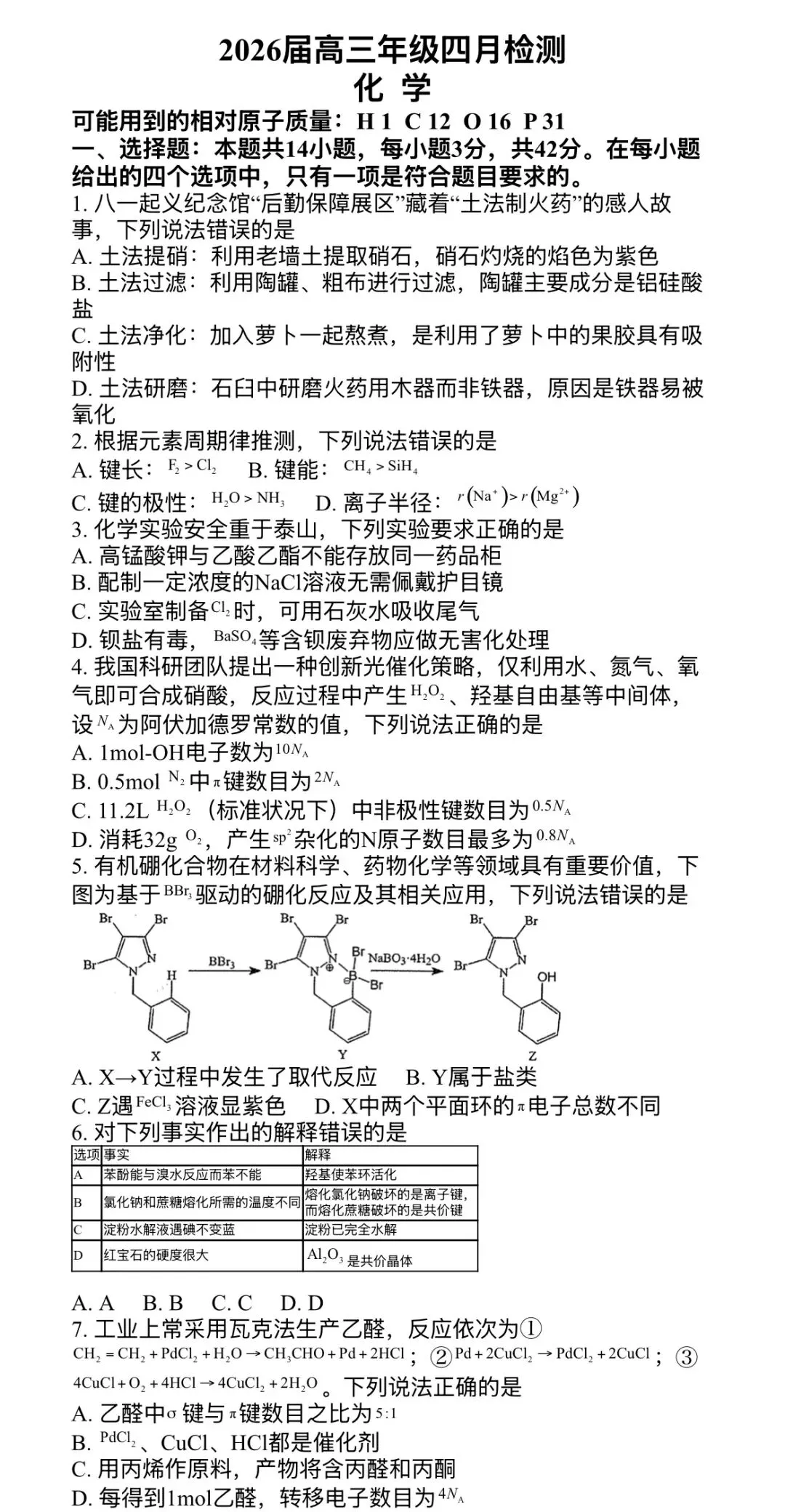 2026届南昌市高三四月检测化学试卷 第1张