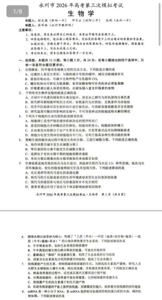 永州市2026年高考第三模拟考试(全科) 第7张