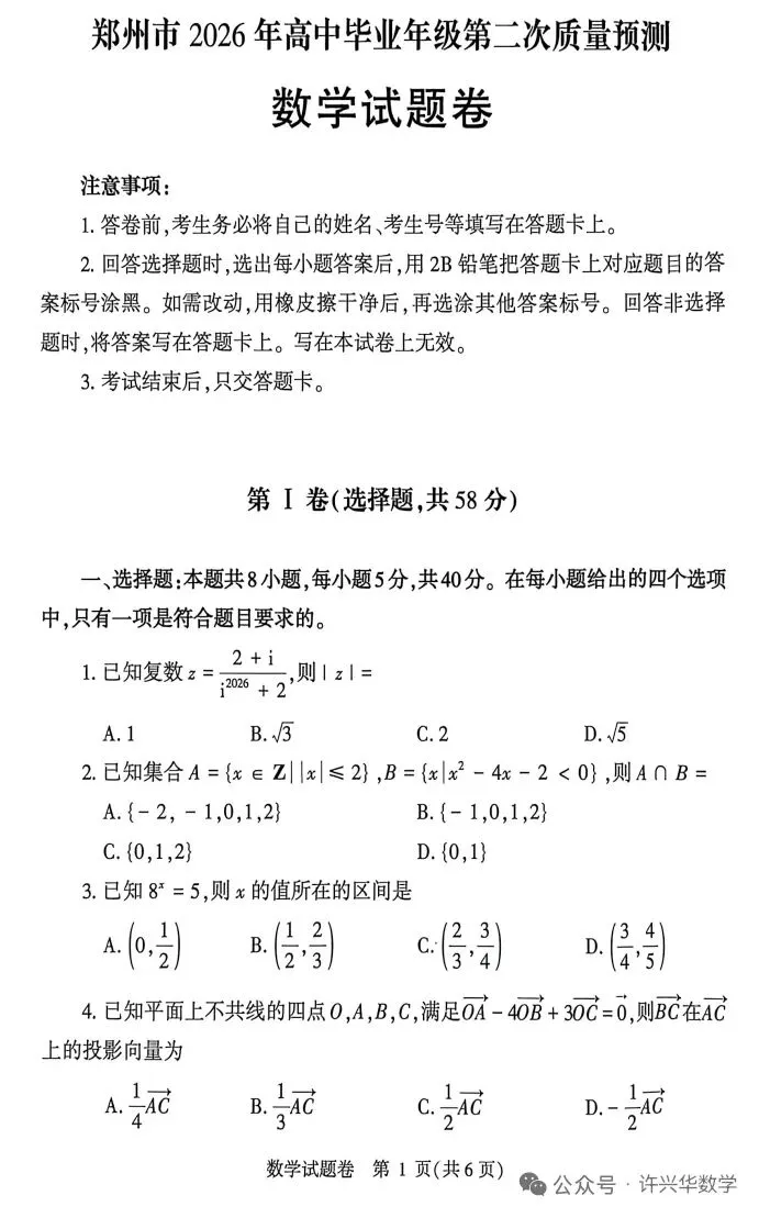 2026郑州市高三二模数学试卷与答案、评分参考 第1张