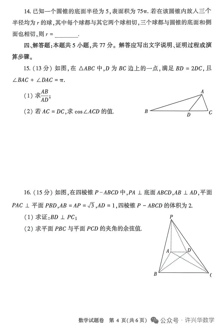 2026郑州市高三二模数学试卷与答案、评分参考 第4张