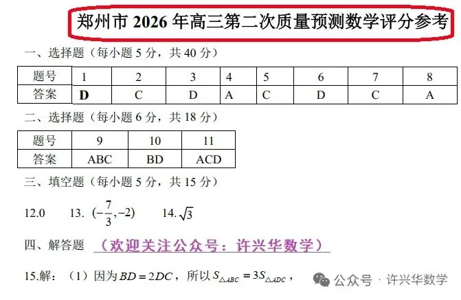 2026郑州市高三二模数学试卷与答案、评分参考 第7张