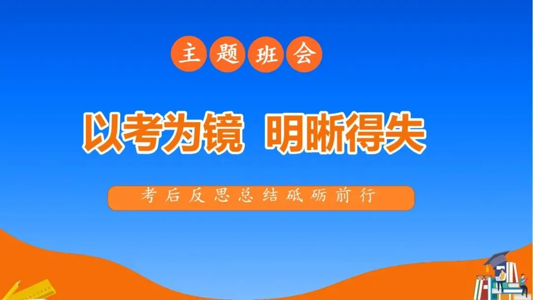 这么开才有效!期中考后分析总结班会ppt+教学设计 第5张