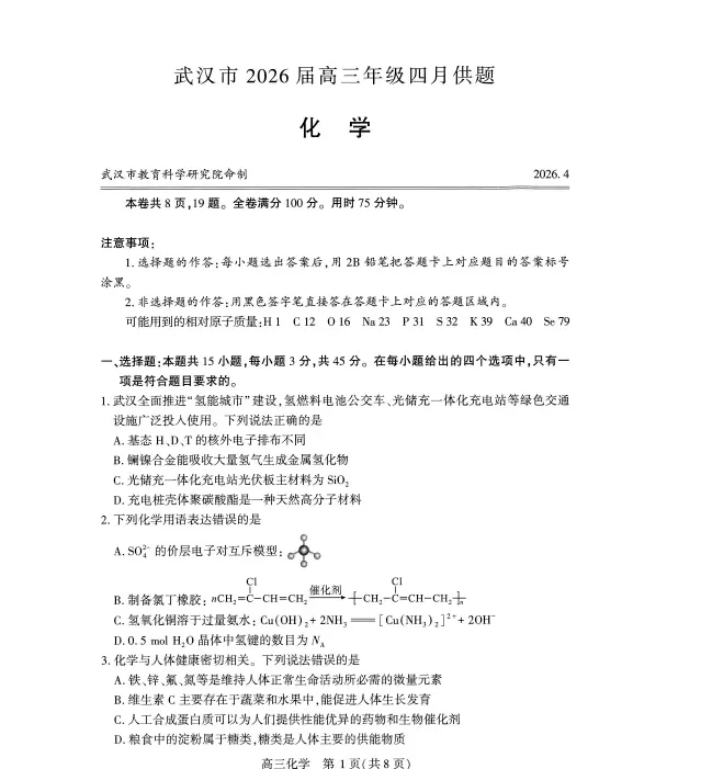 湖北省武汉市2026届高三年级四月供题试卷及答案(全科) 第2张