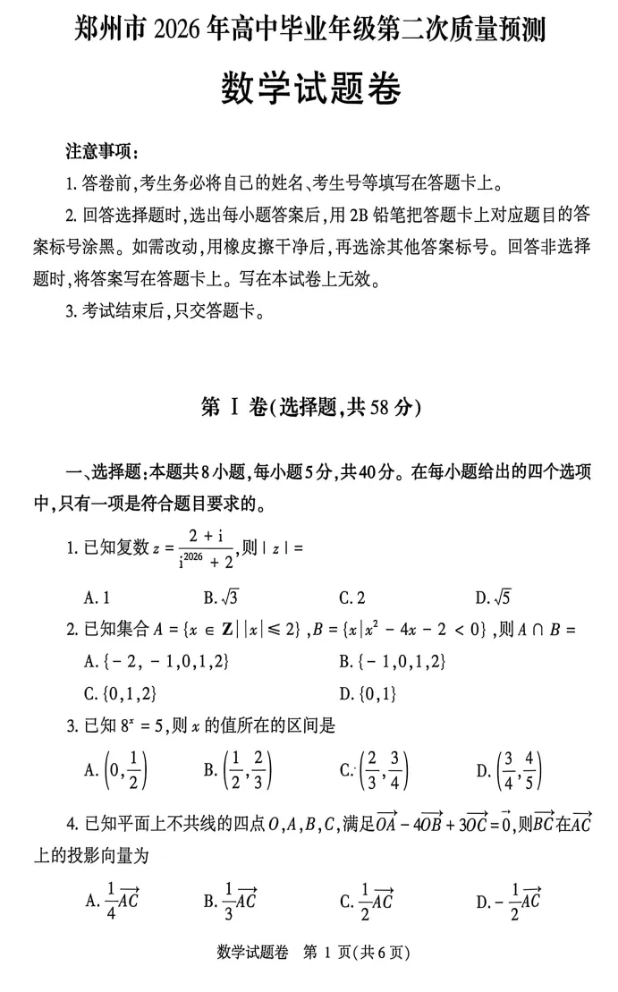 【高考模拟】2026郑州市高三二模数学试卷与答案、评分参考(04303) 第3张