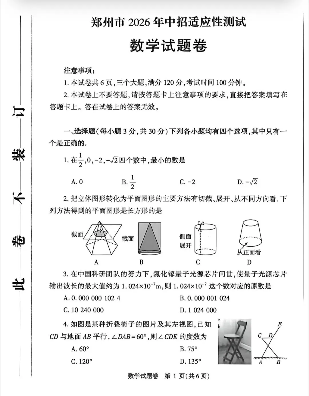 2026郑州市中考模拟统考试卷 第1张