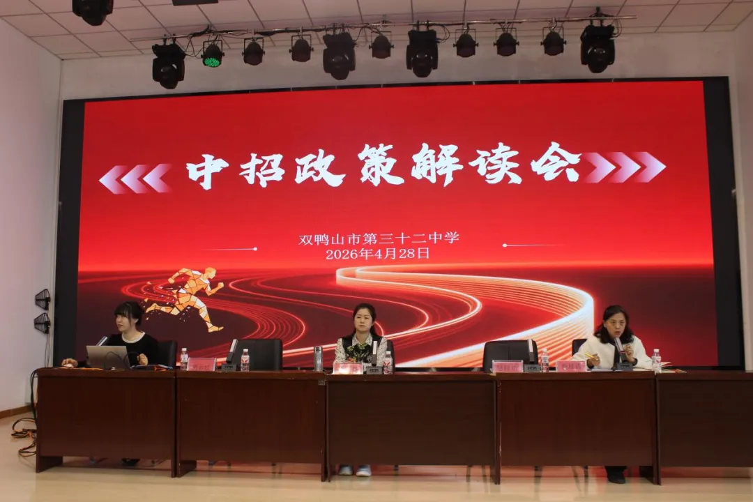 聚焦中考改革 明晰报考方向——第三十二中学中考政策解读专题家长会圆满召开 第39张