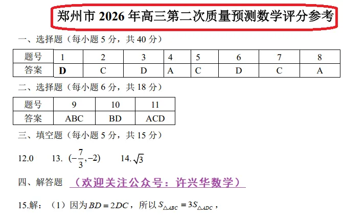 【高考模拟】2026郑州市高三二模数学试卷与答案、评分参考(04303) 第9张