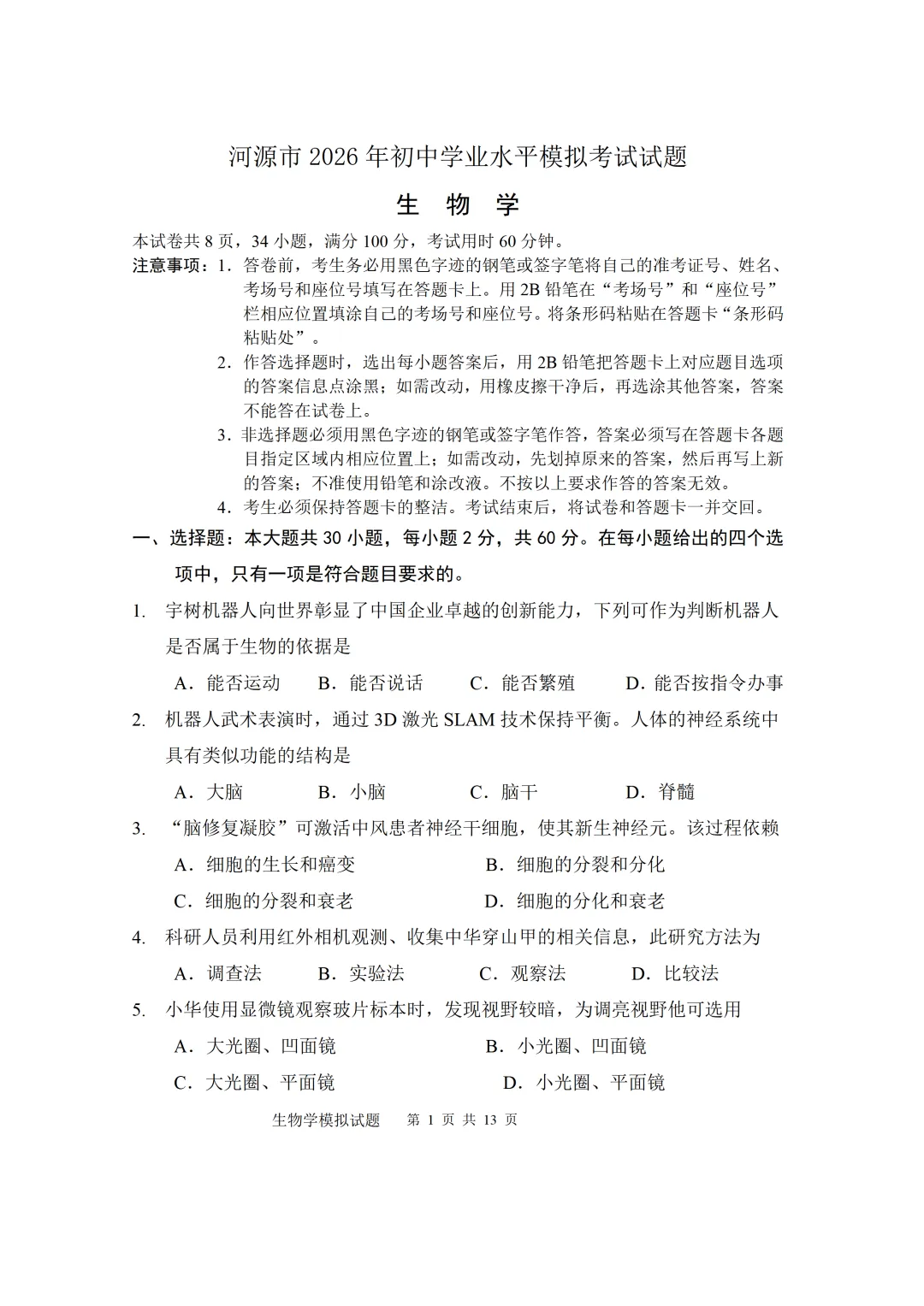 2026年河源初中学业水平模拟考试试题(附答案+试卷分析) 第1张