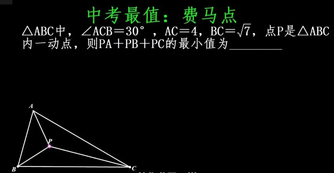 中考最值:费马点 第1张