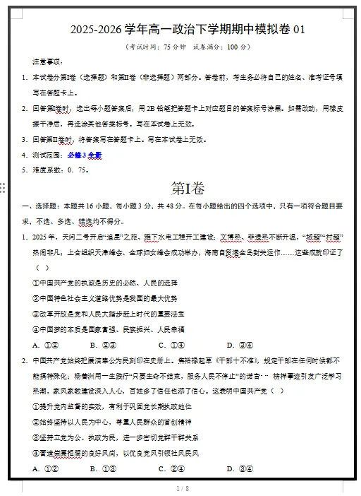 2026统编版政治:高一政治下学期期中考试模拟试卷(共2套),提前打印出来做一做,拿高分! 第3张