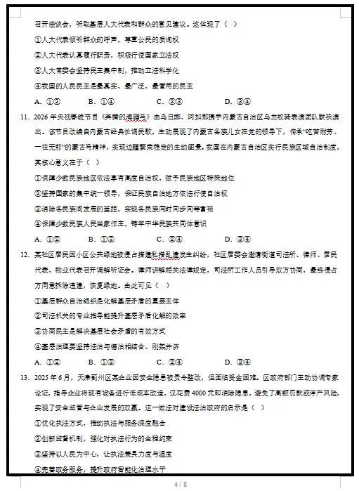 2026统编版政治:高一政治下学期期中考试模拟试卷(共2套),提前打印出来做一做,拿高分! 第6张