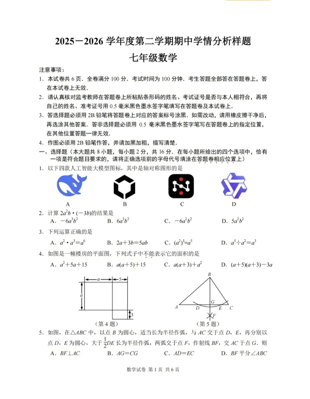 苏科版新教材课堂板书七年级下册期中试卷2 第1张