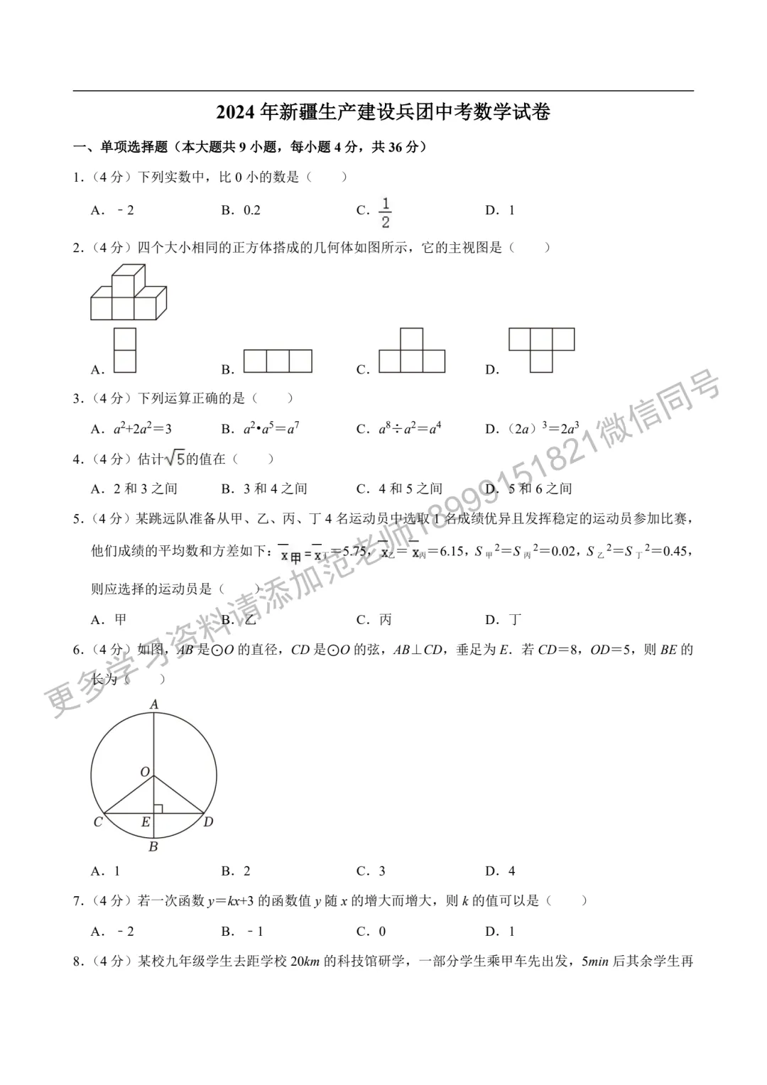 2024年(中考真题)新疆自治区/生产建设兵团初中学业水平考试数学试卷 第1张