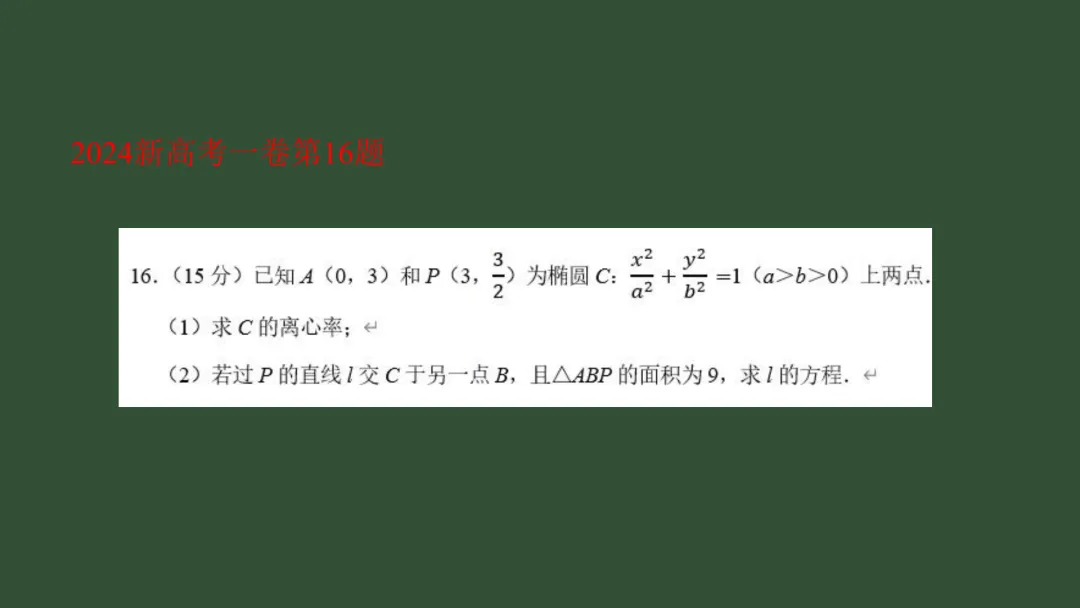【备考策略】“源”来是你——高考真题回归教材原题F95 第10张