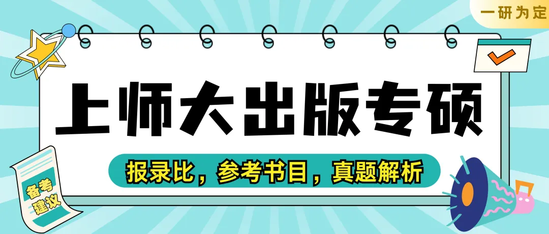 上师大出版专硕|25、26届报录比+真题全解析,宝藏院校的“捡漏”专业到底值不值得冲?备考建议丨27届上师大出版专硕考研 第2张