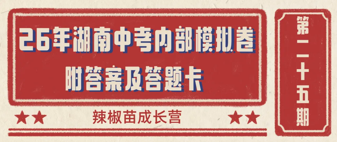 内部独家!26年湖南中考内部模拟卷!速领 第1张