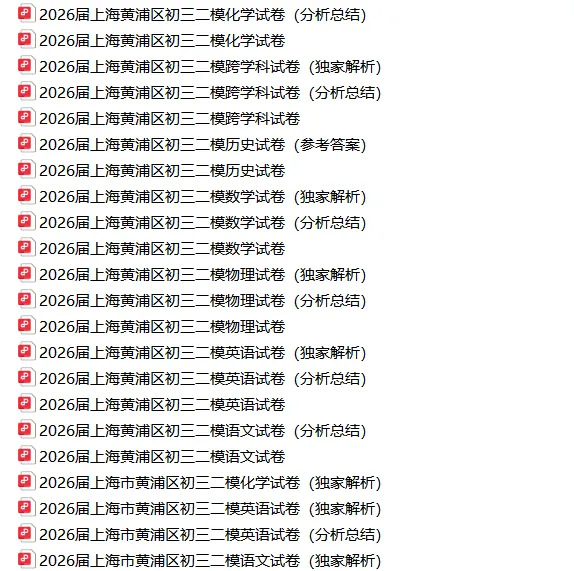 共109套!2026年初三二模试卷合集(含独家解析) 第5张