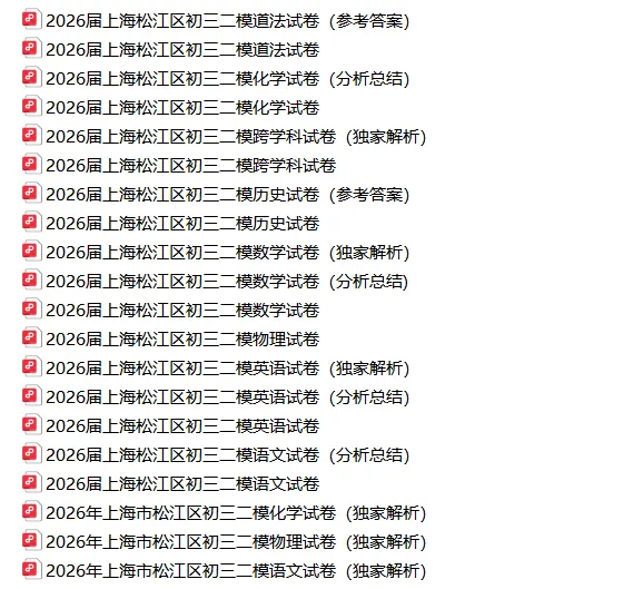 共109套!2026年初三二模试卷合集(含独家解析) 第6张