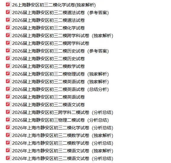 共109套!2026年初三二模试卷合集(含独家解析) 第7张