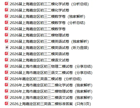 共109套!2026年初三二模试卷合集(含独家解析) 第9张